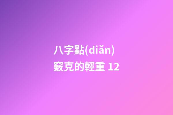 八字點(diǎn)竅克的輕重 12